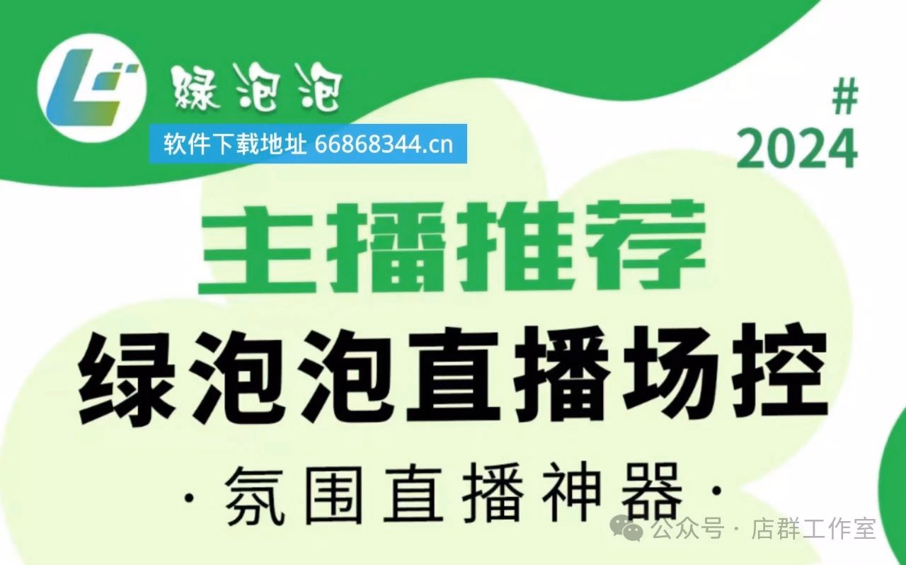 绿泡泡直播助手：3秒激活万人互动！宝妈单场GMV暴增500%逆袭神话