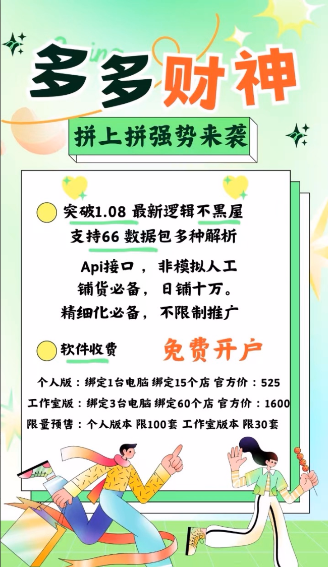 多多财神，非模拟人工，铺货必备、日铺十万！精细化必备！不限制推广，突破1.08 ，最新逻辑、不黑屋，支持66 数据包、多种解析、Api接口等强大功能
