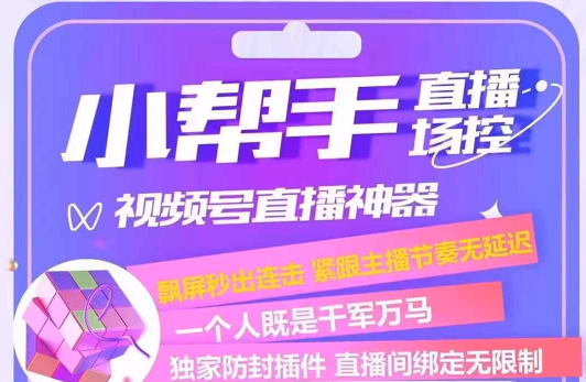 小帮手直播助手