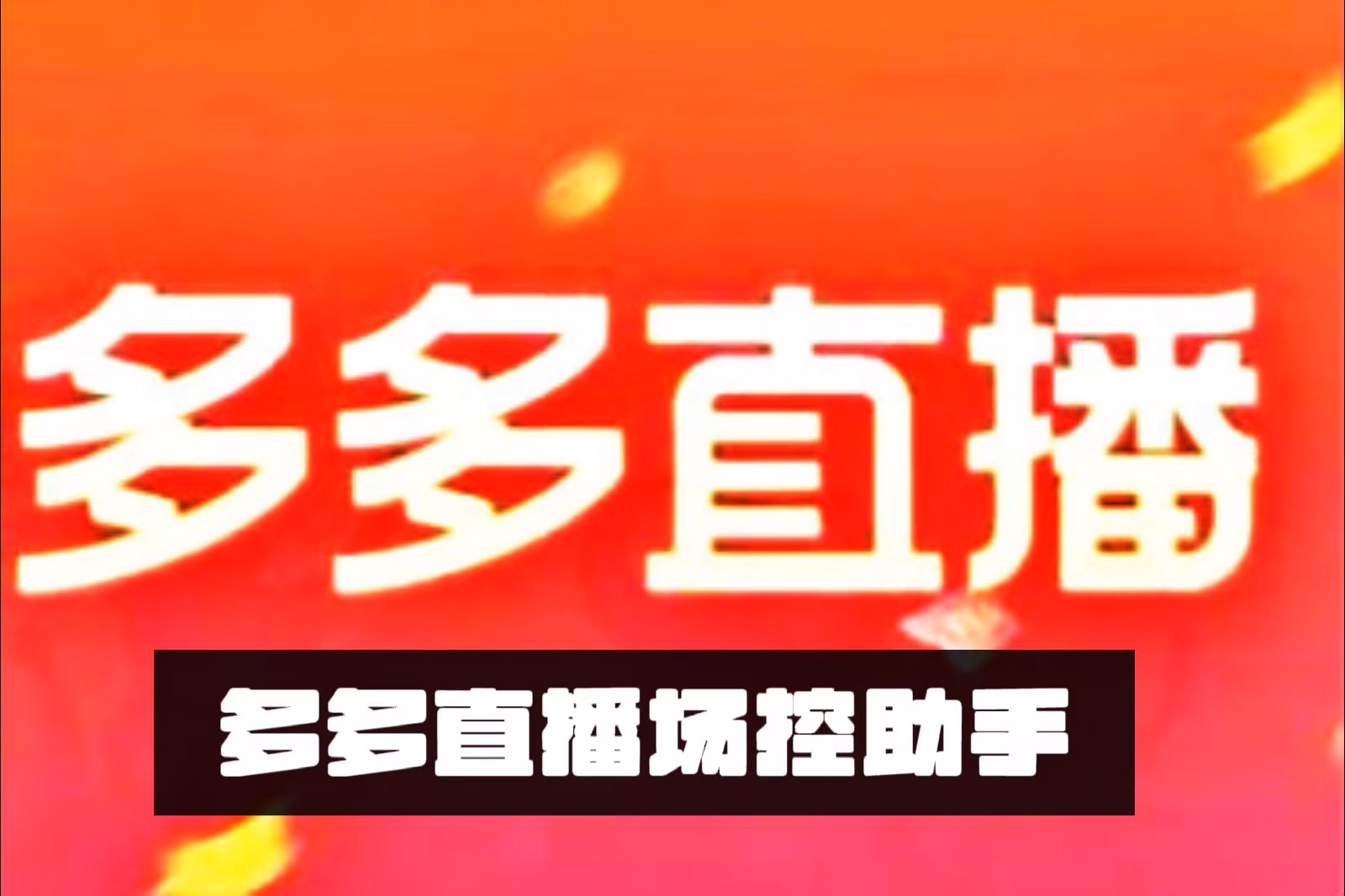 私人定制直播助手：3大核爆算法+800万场验证！拼多多直播间互动飙升200%的终极杀器