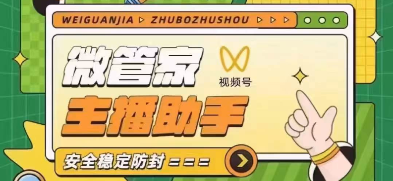 微管家直播助手