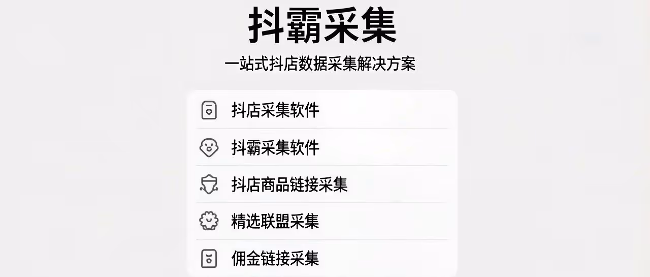 抖霸采集：一键抓取抖店爆款与佣金链接
