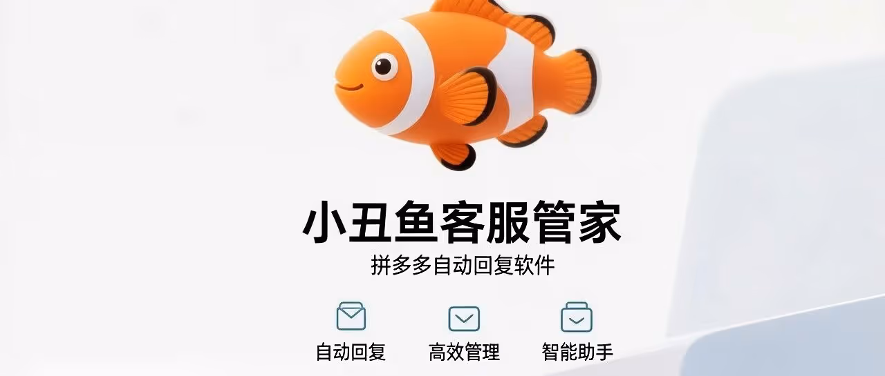 拼多多商家必备！小丑鱼 AI 客服自动秒回