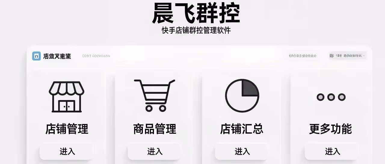 晨飞群控-快手店铺群控管理软件-店铺管理-商品管理-店铺汇总等功能