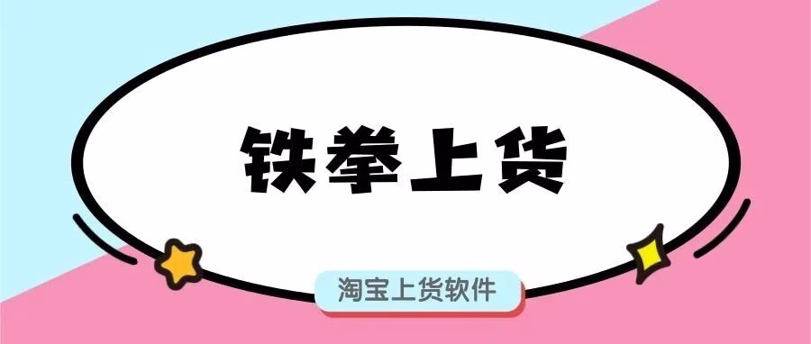 铁拳上货：链接直传，一键铺货，效率翻倍