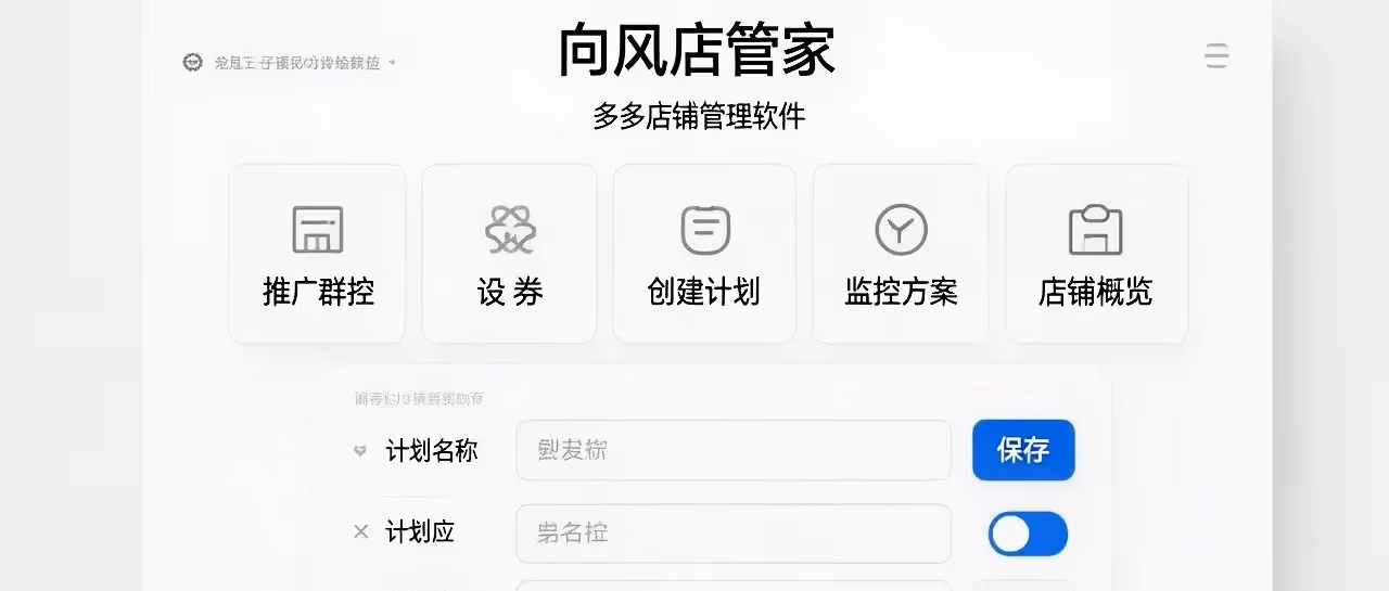 向风店管家-多多店铺管理软件-推广群控-设卷-创建计划-监控方案等
