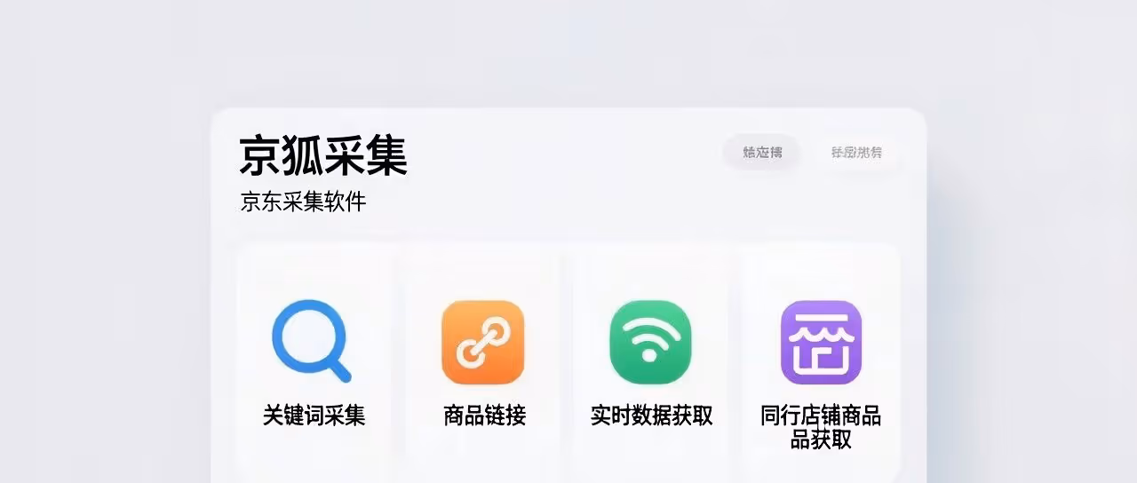 京狐采集-京东采集软件-关键词采集商品链接-实时数据获取-同行店铺商品获取