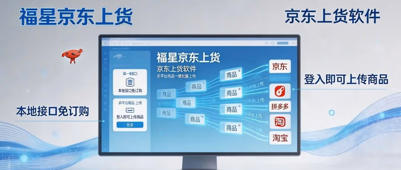 福星京东上货：京东上货软件，本地接口免订购，登入即可上传商品，多平台商品一键批量上传