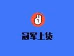 冠军助手上传复制，日均突破3000，不占用图片空间，  淘传特，拼传特，淘传淘，拼传淘！