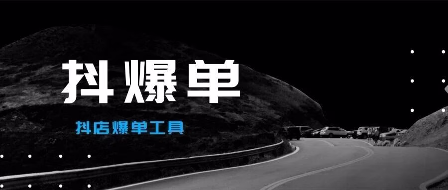 抖爆单：一键全店商机提报，快速锁定爆款