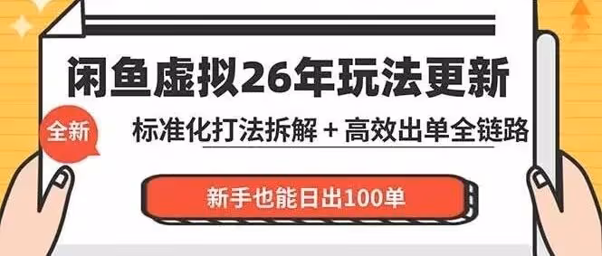 咸鱼虚拟从0到1系统化运营课程：标准化打法拆解+高效出单全链路教学，新手也能日出100单（附教程）