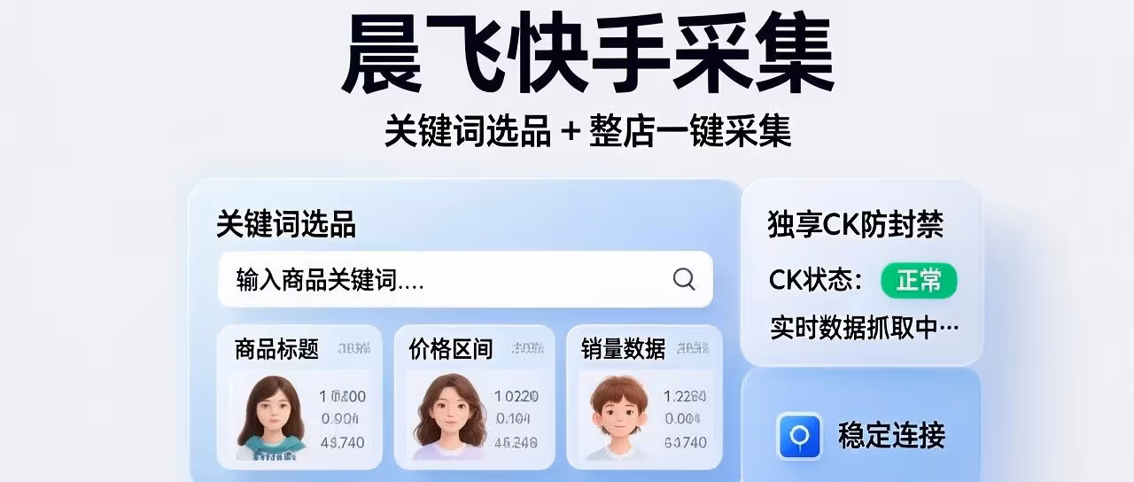 晨飞快手商品采集工具，支持关键词精准搜品、店铺全量一键采集，搭配专属独立CK授权，可实时抓取平台最新商品数据，高效完成货源批量整理
