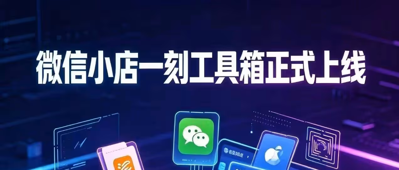 一刻微店-多平台链接上传微店