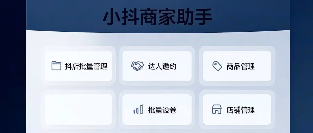 小抖商家助手-抖店批量管理软件-达人邀约-商品管理-批量设卷-店铺管理等功能