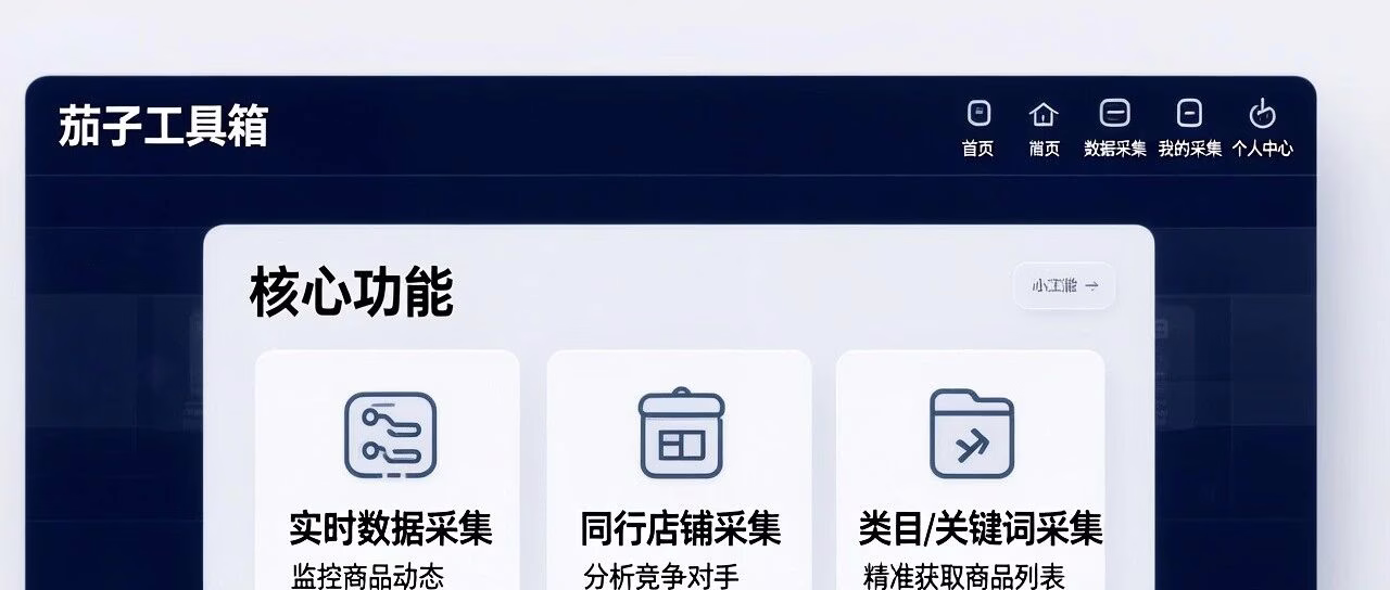 茄子工具箱：四维采集助力淘宝商家精准运营
