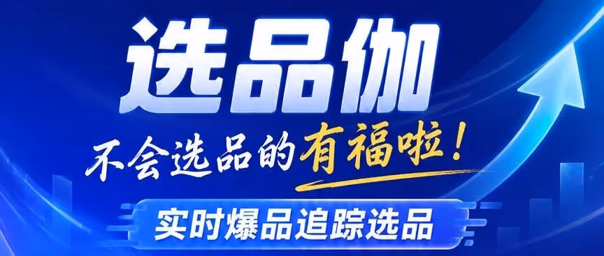 选品伽-多模式直播选品