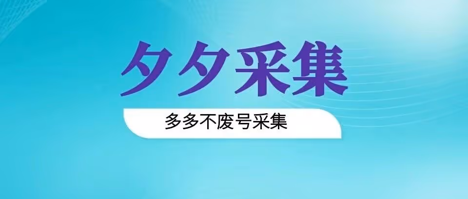 拼多多新号不废号！夕夕采集电脑连手机解析