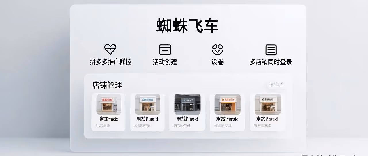 蜘蛛飞车-拼多多推广群控-活动创建-设卷-多店铺同时登录-店铺管理