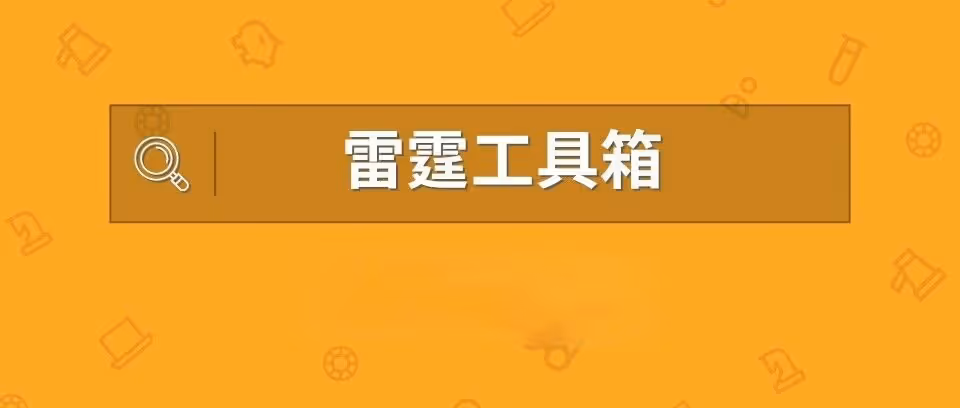 雷霆工具箱（原晓薇宝）—一款多平台多功能上货搬家软件!