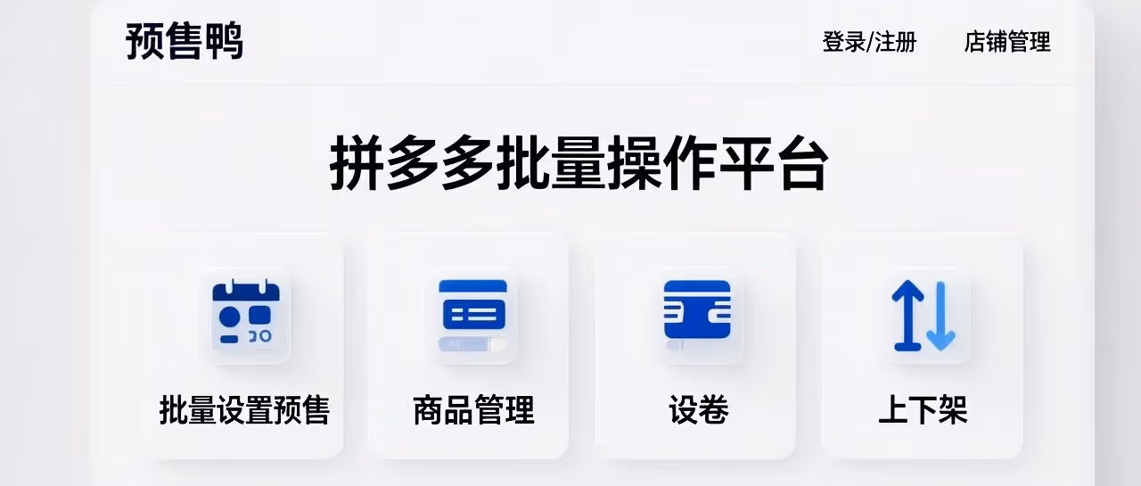 预售鸭-拼多多批量设置预售-商品管理-设卷-上下架-多店铺同时操作