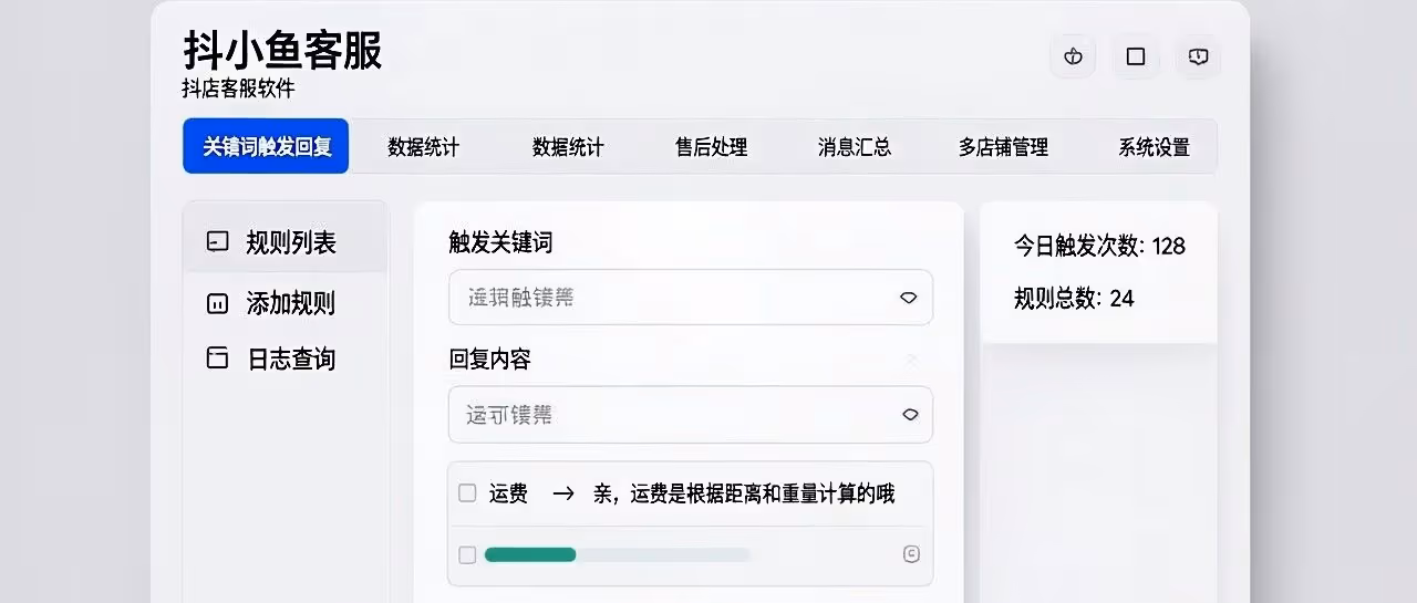 抖小鱼客服-抖店客服软件-关键词触发回复-数据统计-售后处理-消息汇总-多店铺管理