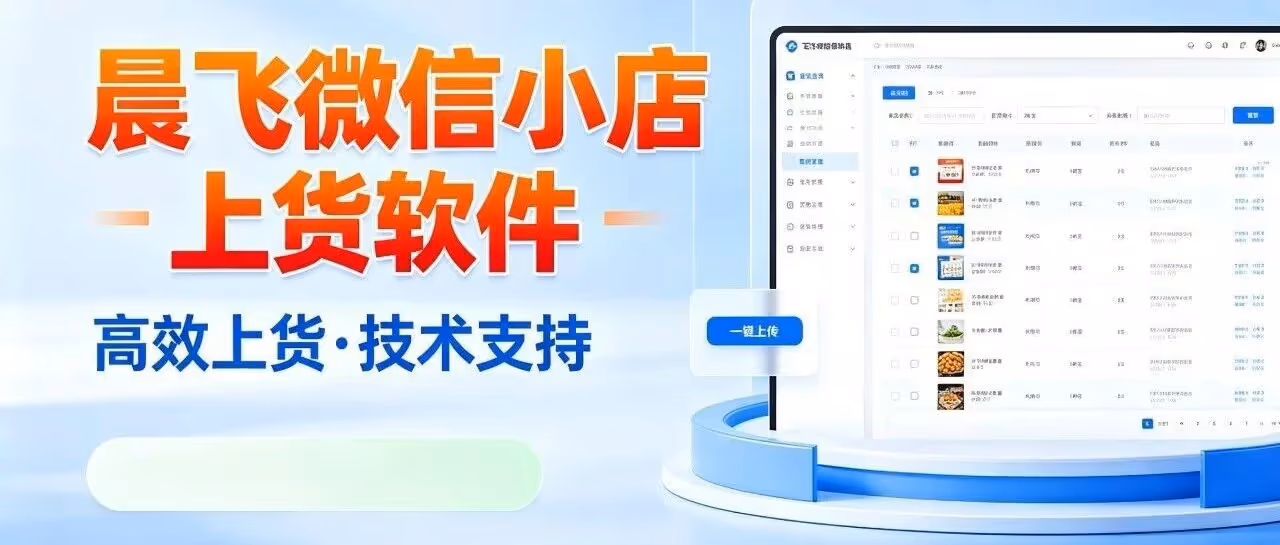 微信小店批量上货神器·不限店铺防错价