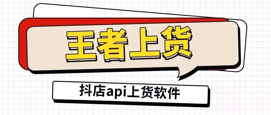 王者上货：拼多多一键上架抖店