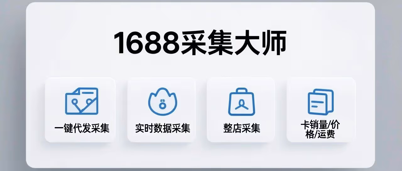 1688采集大师：一键代发，实时抓爆款