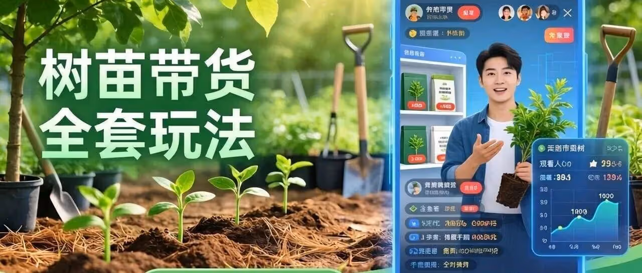 AI 视频号卖树苗：零门槛，爆款视频全教程
