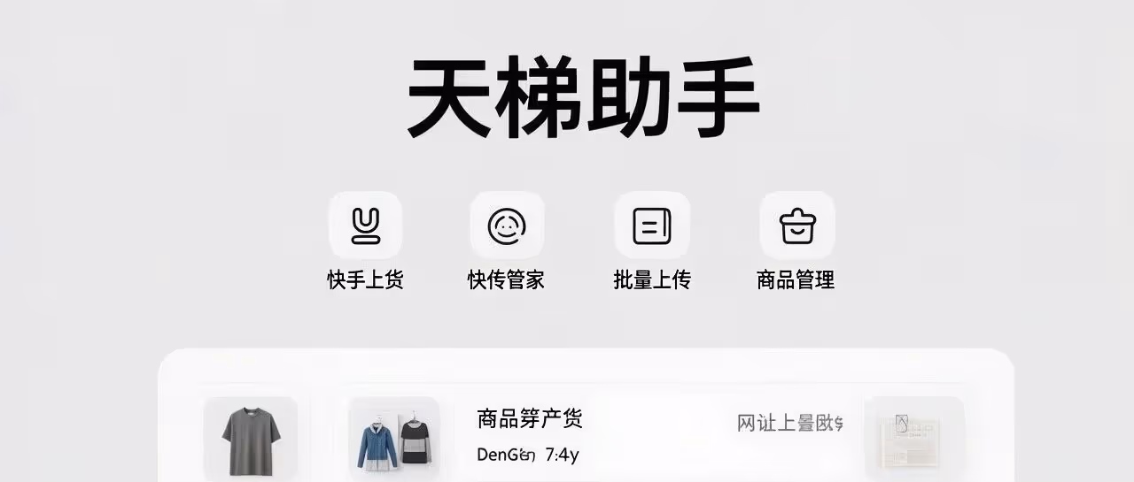 天梯助手：批量上传神器，多平台商品一键直达