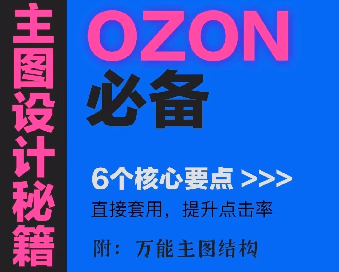 OZON主图设计秘籍｜3秒提升点击率
