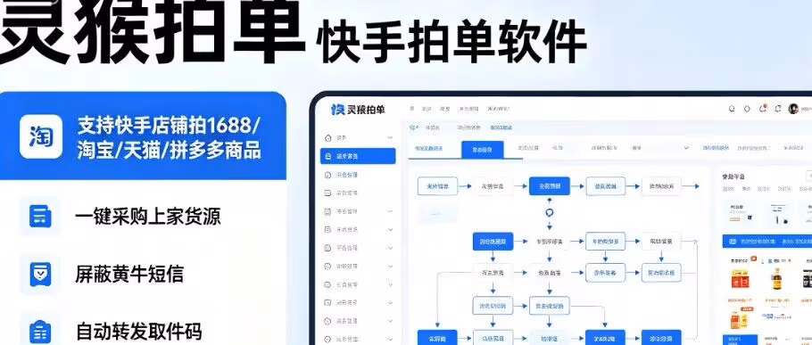 快手拍单天花板！灵猴一键采购，自动发货