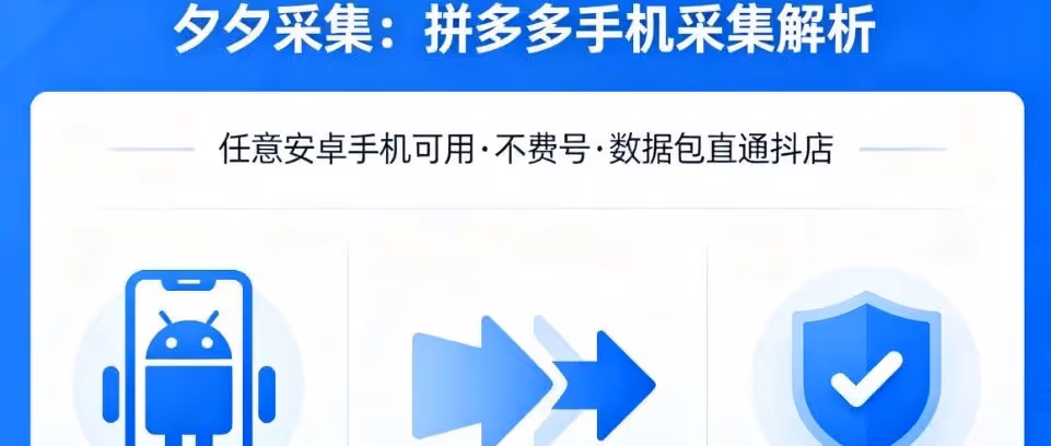 夕夕采集：安卓手机零风险，不费号直出数据包