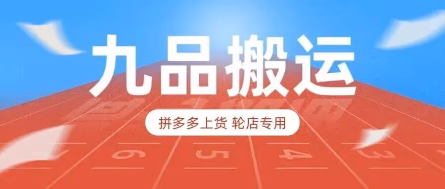 拼上拼轮店神器，九品搬运一键跨店铺货