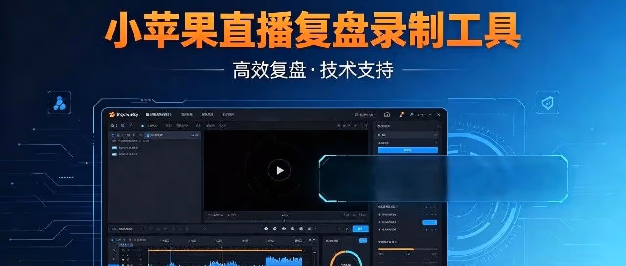 小苹果直播复盘神器：全自动高清录屏