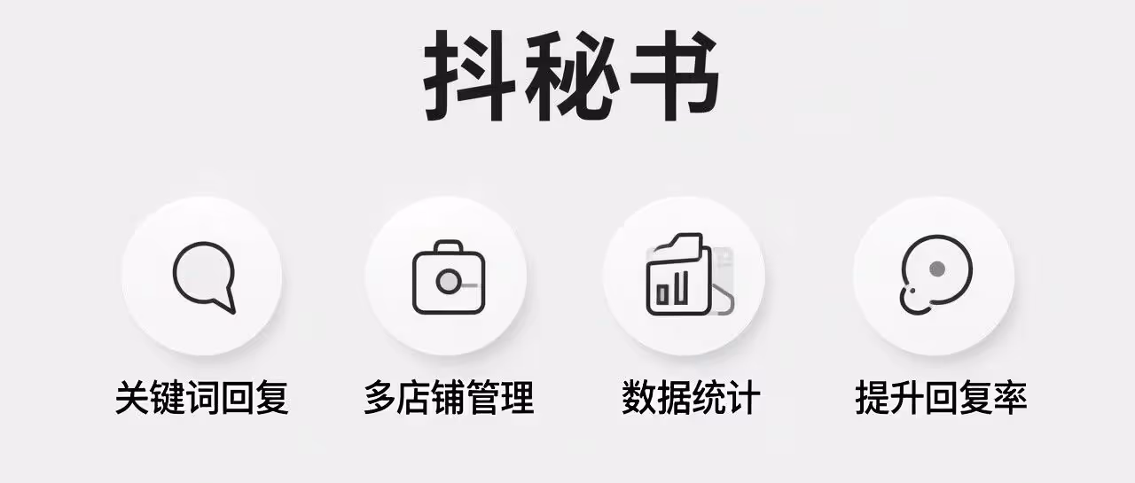 抖店客服软件-抖秘书-关键词回复-多店铺管理-数据统计-提升回复率