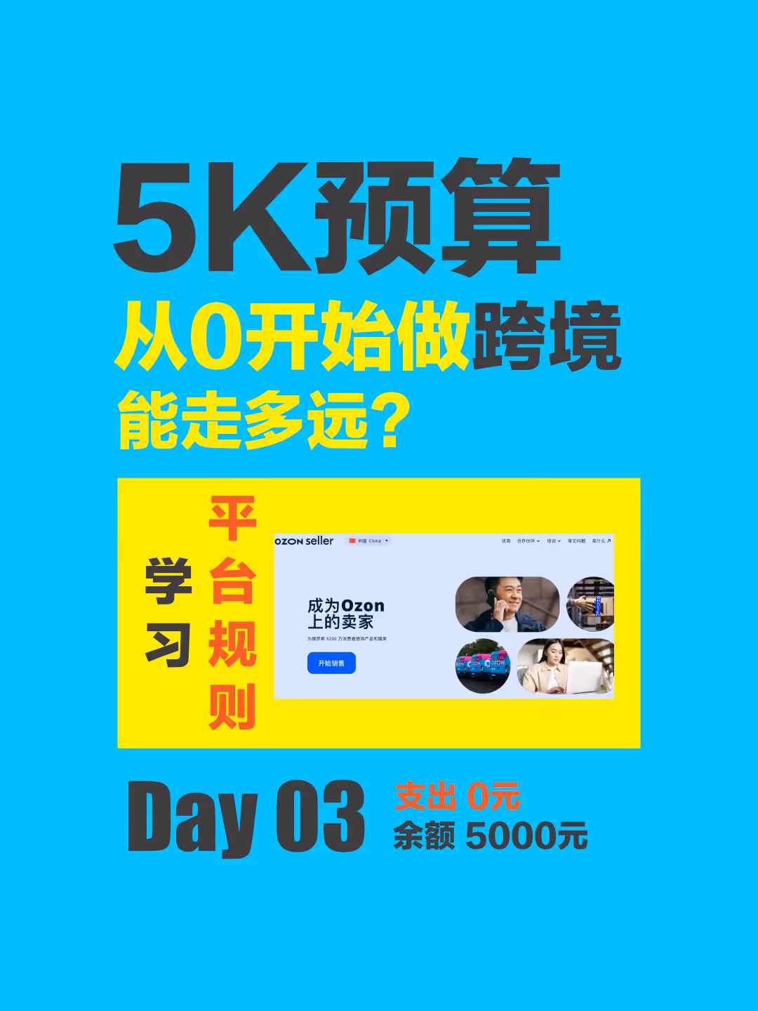 做Ozon先别急着选品！先搞懂平台规则