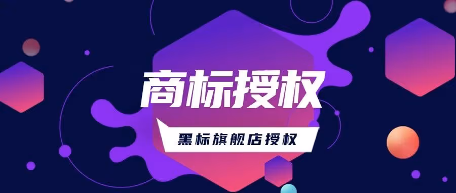 抖店商标授权，全类目高权重起店