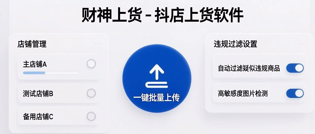 抖店老板必备！财神上货批量上传防违规