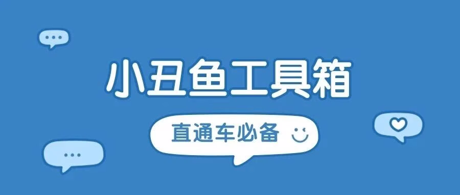 小丑鱼工具箱：拼多多店群运营全能助手，解放双手专注核心业务