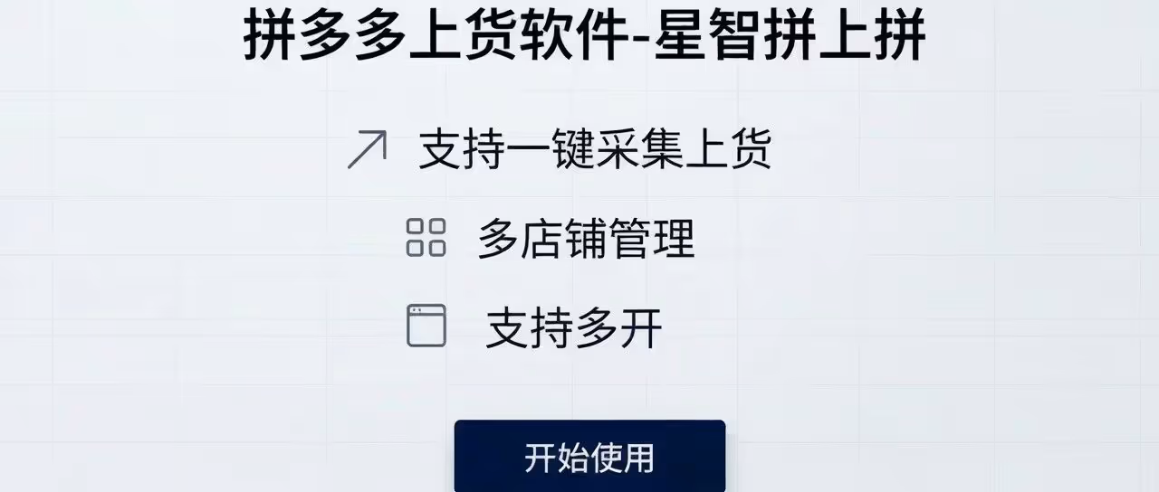 拼多多上货软件-星智拼上拼-支持一键采集上货-多店铺管理-支持多开