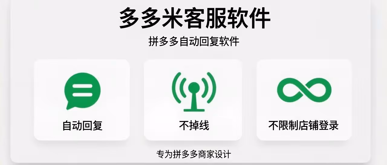 多多米客服：拼多多自动回复不限号不掉线