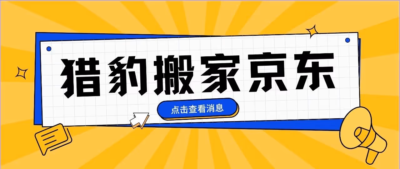 猎豹搬家——京东搬家上货，淘上京、京上京，成功率7成以上