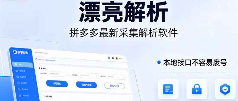 漂亮解析-拼多多解析软件-本地端口-不易废号-手动选品解析