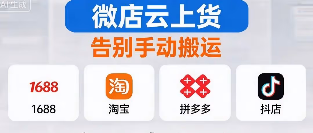 微信小店上货软件：微店云上货，告别手动搬运，1688/淘宝/拼多多/抖店商品全能传！