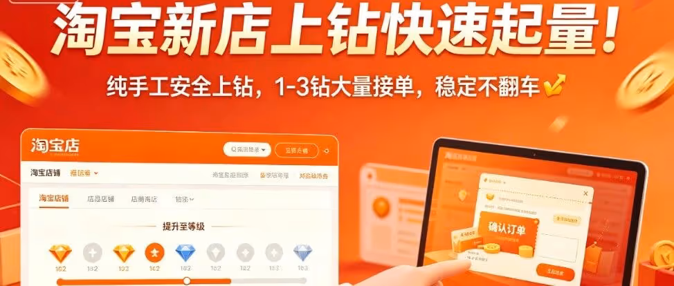 淘宝新店上钻快速起量！纯手工安全上钻，1-3钻大量接单，稳定不翻车