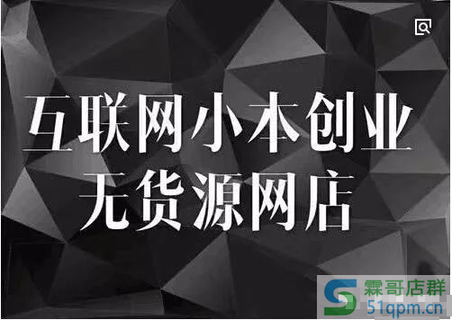想创业不妨了解下拼多多无货源店铺，无需进货、囤货轻松赚钱