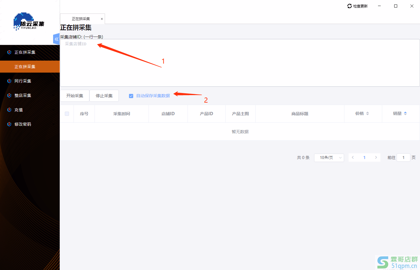依云采集（采集待拼团无需token）采集正在拼，同行采集，整店采集 ，商品分析，店铺分析，爆款采集