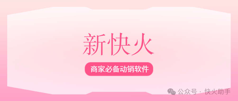 新快火助手：拼多多动销出评神器，99%出评率，轻松改销量，商家起店必备！