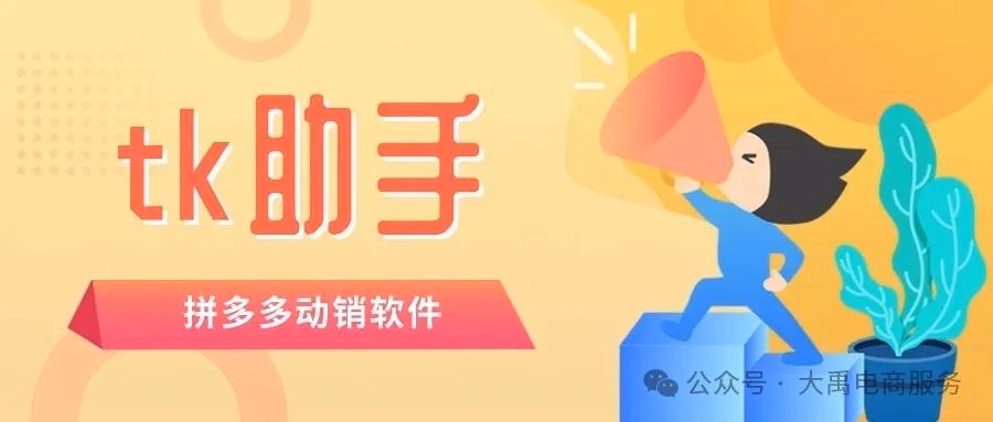 tk助手：拼多多动销秘籍，多方式多线程下单，轻松改销量！